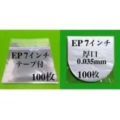 EP テープ付 外袋+ 厚口 内袋 各100枚 7inch レコード保護袋