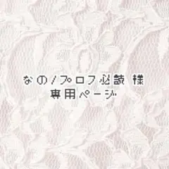 2025年最新】プロフ必読の人気アイテム - メルカリ