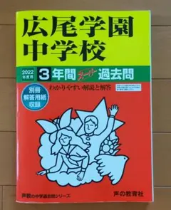 広尾学園中学校 3年間スーパー過去問 2022年度用 中古
