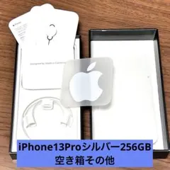 iPhone13Proシルバー256GB空き箱その他