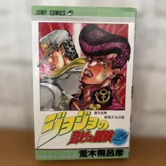 初版】ジョジョの奇妙な冒険 4部 29巻 東方仗助登場するの巻 - メルカリ