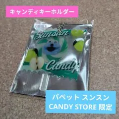 スンスン ポップアップストア限定 キャンディキーホルダー