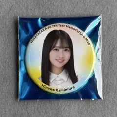 日向坂46 7回目のひな誕祭 ランダム缶バッジ 小西夏菜実 匿名発送