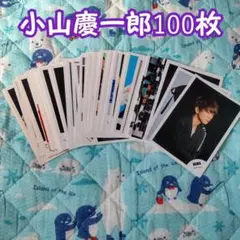 小山慶一郎 公式写真 100枚セット
