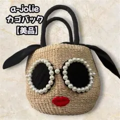 【美品】a-jolie　アジョリー カゴバッグ 【ミニサイズ】サングラス　パール