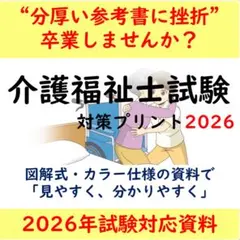 図解式　介護福祉士国家試験　対策プリント　2026