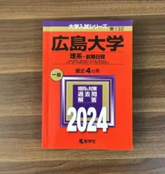 【値下げしました！】広島大学 理系・前期日程 2024 赤本