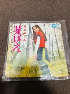 麻丘めぐみ 芽ばえ EP レコード 国内盤 GAM-1