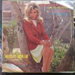 ['68年EP] ナンシー・シナトラ/初恋の並木道 ビロードのような朝