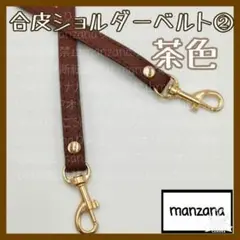 【茶色/合皮②】ショルダーストラップ ショルダーのみ かばん 1.2cm