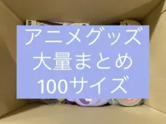 アニメグッズ ノンジャンル 雑貨　大量　まとめ売り　100サイズ　詰め合わせ