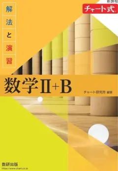 新品未使用　新課程 数学ll+B 黄チャート 2B 解法と演習　チャート式