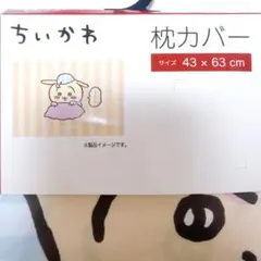 【匿名配送】ちいかわ うさぎ 枕カバーのサムネイル