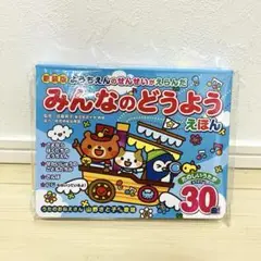 みんなのどうようえほん