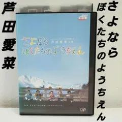 「さよならぼくたちのようちえん」レンタル　DVD 芦田愛菜