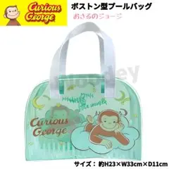 おさるのジョージ ボストン プールバッグ ミントグリーン 防水 ダブルファスナーのサムネイル