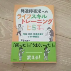 発達障害児への ライフスキルトレーニング:LST 学校・家庭・医療機関でできる…