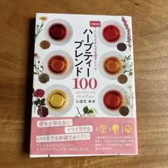 ハーブティーブレンド100 お悩み別こころとからだを癒すレシピ