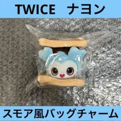 TWICE ジヒョ スモア風バッグチャーム ぬいぐるみ マスコット グッズ ラスト！TWICE ポップアップ スモア風 バッグチャーム モモ