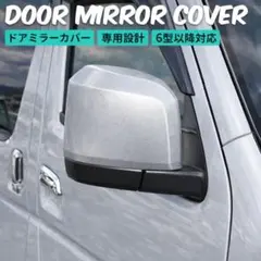 HIACE ハイエース 6型 ドア ミラーカバー ドアミラーカバー 1G3 - メルカリ