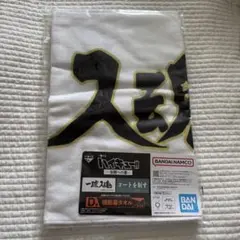 ハイキュー 全国への道 D賞