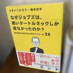 なぜジョブズは、黒いタートルネックしか着なかったのか。 真の幸せを生きるための…