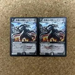 2026年最新】封魔の戦慄ジュマゾールの人気アイテム - メルカリ