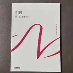 系統看護学講座 専門分野 眼 成人看護学13 - メルカリ