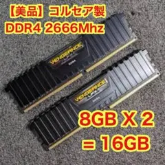 【美品】Corsair Vengeance DDR4 2666MHz 16GB