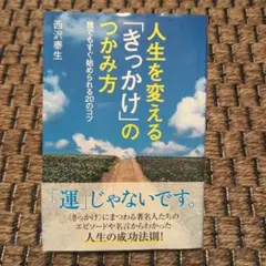 人生を変える「きっかけ」のつかみ方 : 誰でもすぐ始められる20のコツ