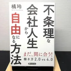不条理な会社人生から自由になる方法 橘玲