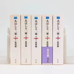 あばしり一家 全5巻 永井豪 角川文庫 全巻セット - メルカリ