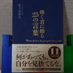 「働く君に贈る25の言葉」佐々木常夫、「大人のための偉人伝」木原武一