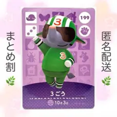 【住民】 199 3ごう どうぶつの森 amiiboカード