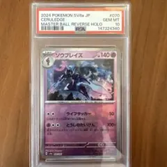 PSA10 ソウブレイズ マスターボールミラー PSA10 ソウブレイズ マスターボールミラー - メルカリ