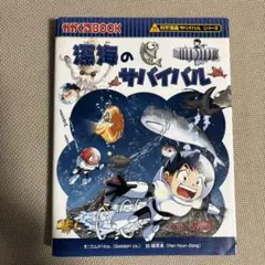 深海のサバイバル 生き残り作戦