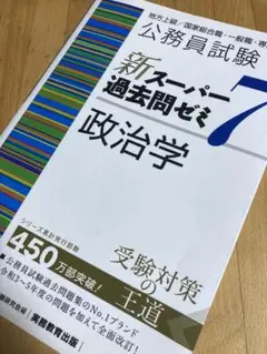 新スーパー過去問ゼミ7 政治学