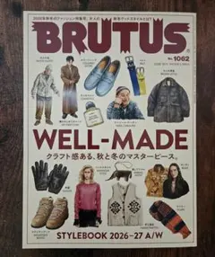 【BRUTUS】2026年10月号 WELL-MADE 秋冬のマスターピース
