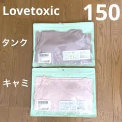 ラブトキシック 150 パッド付 タンクトップ キャミソール 2枚 モカ ピンク