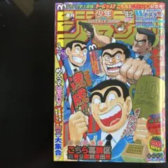 週間少年ジャンプ（こち亀最終話掲載号） こち亀 最終回 週刊少年ジャンプ 2016年42号 - メルカリ