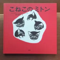 こねこのミトン　クレア・ターレー・ニューベリー　ネコ　ねこ　猫　絵本