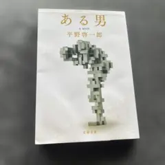 ある男