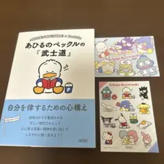 シールあり(2枚)あひるのペックルの『武士道』