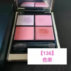 SUQQU【136/色束】限定色・シグニチャーカラーアイズ★スック