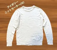 アイボリー 長袖ニットセーター 丸首　Mサイズ