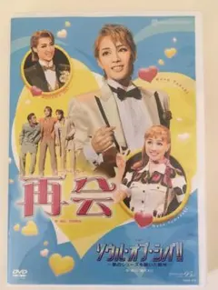 宝塚歌劇団 再会 ソウル・オブ・シバ 柚希礼音 夢咲ねね 星組 DVD