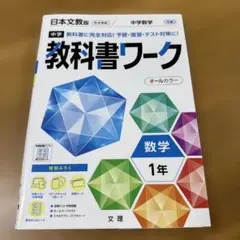 中学教科書ワーク 日本文教出版 数学 1年