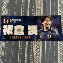サムライブルー 板倉滉 応援タオル