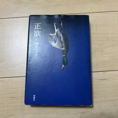 正欲　朝井リョウ