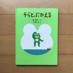 【絶版】そらとぶかえる 東潤平 絵本